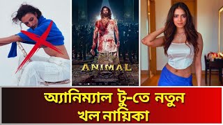 ‘অ্যানিম্যাল’-এর সিক্যুয়েলে রণবীরের বিপরীতে নতুন নায়িকা, বাদ পড়ছেন ‘ভাবি ২’ Animal Movie new Cast