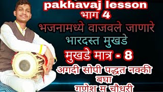 भजना मधील विशिष्ट चाली मध्ये भारदस्त पणे वाजल्या जाणारे//8 मात्रा मुखडे//पखवाज गणेश म चौधरी चिंचखेडा