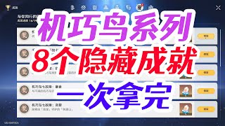 機巧鳥七故障系列 8個隱藏成就任務 手把手教學 仙舟解謎 崩壞：星穹鐵道