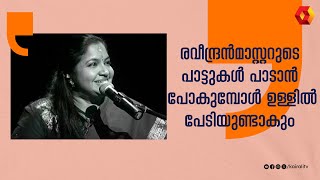 രവീന്ദ്രൻ മാഷിൻറെ പാട്ട് പാടുന്നത് അത്ര എളുപ്പമല്ല | Raveendran Master | K S Chithra