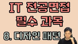 개발자 기술 면접 - 8. 디자인 패턴