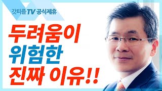 이찬수 목사 분당우리교회 | 불투명한 미래에 대한 두려움 - 주일설교 : 갓피플TV [공식제휴]