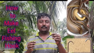 কিভাবে কুচে মাছ ধরার বড়শি বানাবেন শিখে নিন || How to Make Eel Fishing Hook ||