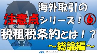 海外取引の注意点シリーズ！⑥租税条約とは！？～総論編～