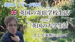 英国の寄宿学校生活\u0026大学生活、そして家族について語ってもらいました | 父と息子の会話 ￼(マティ\u0026トビー)