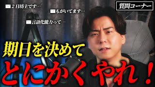 【質問回答】確実に失敗する目標設定してる人の共通点