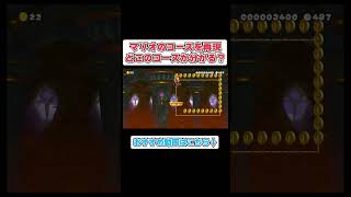 マリオのコースを再現！どこのコースか分かる？　#マリオメーカー　#マリオメーカー2　#マリメ2　#世界のコース　#ゲーム実況者