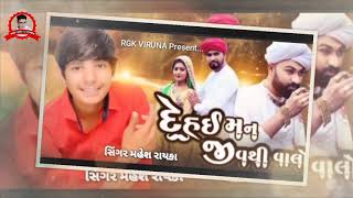 દેહઈ મને જીવથી વાલો (કાળીડા ભમર) // Mahesh Rayka // New Mp3 Song 2020 // Dehai Man Jiv Thi Valo