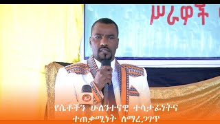 የሴቶችን ሁለንተናዊ ተሳታፊነትና ተጠቃሚነት ለማረጋገጥ የሴቶች ልማት ማህበር ሚና የጎላ ድርሻ እንዳለው ...