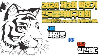 2024 제3회 백호기 전국중학야구대회 배명중 vs 양산시BC