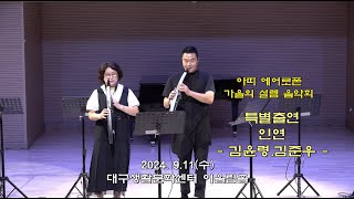 인연 - 아띠 에어로폰 가을의 설렘 음악회 특별출연  김윤령.김준우-