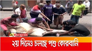 দ্বিতীয় দিনেও বিভিন্ন স্থানে পশু কোরবানি | Animal sacrifice | ATN Bangla News