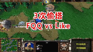 3次偷塔，2个炸弹人，FQQ大战前职业选手！魔兽争霸3