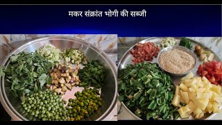 भोगी की शक्तिवर्धक सब्जी by Uma's kitchen