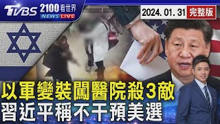 以色列軍人假扮醫護 闖醫院殺3名武裝份子影像曝光 CNN報導曝習近平承諾 不干預美國大選20240131｜2100TVBS看世界完整版｜TVBS新聞@TVBSNEWS01