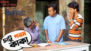 চাটু গরম কাকা | Chirodini Tumi Je Aamar | Rahul, Priyanka | Rudranil | Movie Scene | SVF Movies