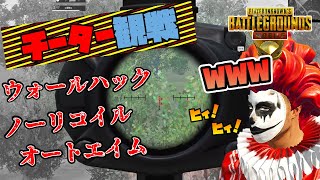 最強チーター観戦で引き笑い!!ウォールハック オートエイム ノンリコイル搭載!!【PUBG MOBILE】