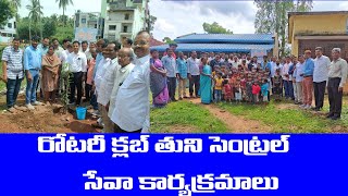 ||రోటరీ క్లబ్ తుని సెంట్రల్ ||పలు సేవా కార్యక్రమాలు#tuninews #rotary