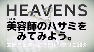 美容師のハサミをみてみよう [HEAVENS]