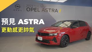 愛車主播黃志豪／預見 OPEL ASTRA 重返台灣市場 更前衛動感 更有科技質感｜怎能不愛車