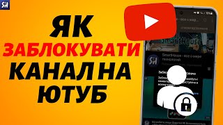 Як заблокувати будь-який канал у YouTube?