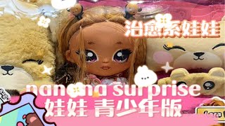 nanana surprise新款玩偶来喽 超治愈系小熊人偶娃娃