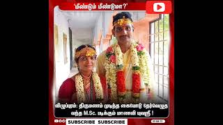 திருமணம் முடிந்த கையோடு தேர்வெழுத வந்த மாணவி! | #Viluppuram | #Marriage #shortsfeed #tamilnadu