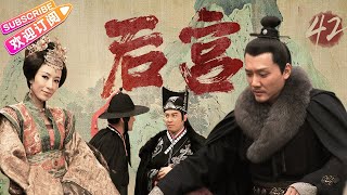 《后宫》第42集：汪直左右为难｜安以轩 冯绍峰 杨茜尧（杨怡） 谭耀文 吕一 刘庭羽  吴磊 蒋依依 EP42【捷成华视偶像剧场】