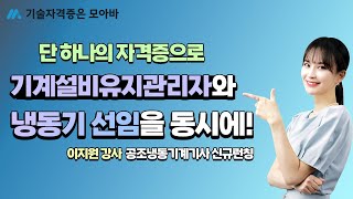 단 하나의 자격증으로 기계설비유지관리자와 냉동기 선임을 동시에!