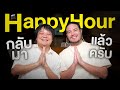 Happy Hour กลับมาแล้วครับ ^^ | HappyHourโค้ดกับฟาน EP.61