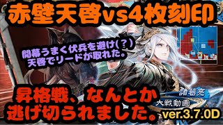 【三国志大戦】昇格戦vs4枚刻印