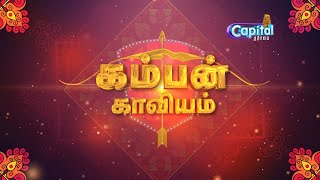 Kamban Kaaviyam #78  கம்பன் காவியம் | CAPITAL THARISANAM