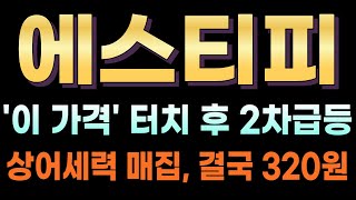 [에스티피 코인전망] 🔥긴급🔥'이 가격' 터치 후 2차급등!! 상어세력 매집, 결국 320원! 대박이네요. #에스티피호재 #에스티피목표가 #에스티피분석