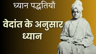 वेदांत के अनुसार ध्यान Meditation and its Methods | Swami Vivekananda