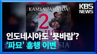 인도네시아도 ‘묫바람’? ‘파묘’ 흥행 이변 [잇슈 연예] / KBS  2024.03.22.