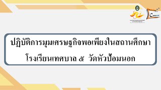 ปฏิบัติการมุมเศรษฐกิจพอเพียงในสถานศึกษา