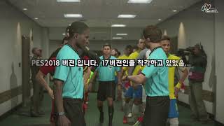 [PES 2018] 봐도 재미있고 해도 재미있는게 축구! 1차전 | 지똥구라미