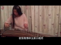 刘欢 好汉歌 古筝 guzheng cover 玉面小嫣然