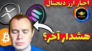 ریزش بزرگ التکوین ها؟| بیت کوین تا کجا میتونه ریزش داشته باشه؟