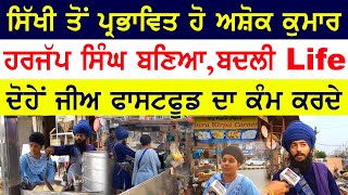 ਗੁਰਸਿੱਖ ਜੋੜਾ ਕਰਦਾ Fastfood ਦਾ ਕੰਮ | ਹਿੰਦੂ ਪਰਿਵਾਰ ਤੋਂ ਅਸ਼ੋਕ ਕੁਮਾਰ ਨੂੰ ਗੁਰਬਾਣੀ ਨੇ ਹਰਜੱਪ ਸਿੰਘ ਬਣਾਇਆ