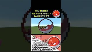 【マイクラでポケモン151匹作ってみた企画!!】ビリリダマ編〜151日後に図鑑が完成するマインクラフト~