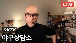 [야구상담소] 스프링캠프 종료 | 시범경기 중계 없다? | 바우어 인터뷰 후기 | 오늘의 헤드라인 | SNS 투데이 | 기타등등