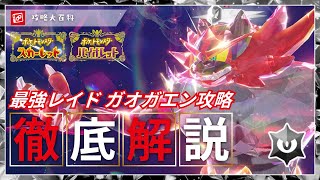 【絶対ゲットして！】最強ガオガエンレイド攻略！使い勝手抜群【ポケモンSV】