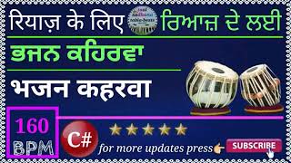 Bhajan Style Keharwa Loop  भजन स्टाईल कहरवा लूप