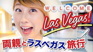 母親の誕生日にラスベガス！はい...ただの家族旅行vlogですw〔#821〕