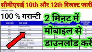 CBSE 10th Result 2024 Kaise Dekhe ? How to Check CBSE Board Result ? CBSE 10th 12th Result 2024 Link