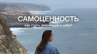 Как стать уверенной в себе? Самоценность.