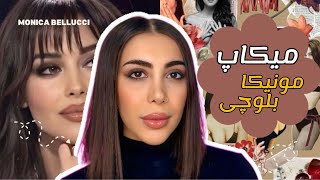 میکاپ مونیکا بلوچی | میکاپ برای چشم های تیره| monica bellucci inspired makeup