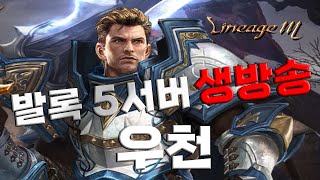 [ 우천 6/9 LIVE ]리니지m 신버서 발록5 악마왕양손검 선물받았습니다 기사랭킹1위 60렙가자[@불도그@수삼티비@빅보스 @리니지m 발록5]