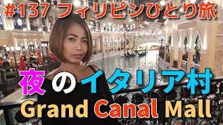 フィリピンひとり旅　キャナルモール極上の夜を体感Philippines Grand Canal Mall